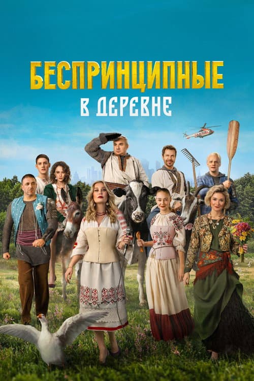 Беспринципные в деревне afişi