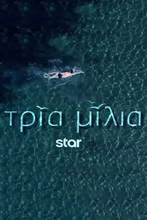 Τρία Μίλια afişi