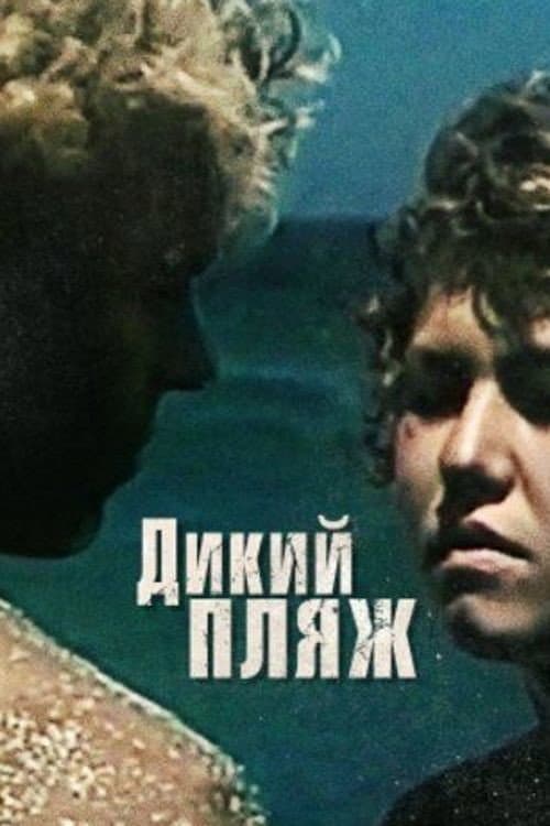 Дикий Пляж afişi