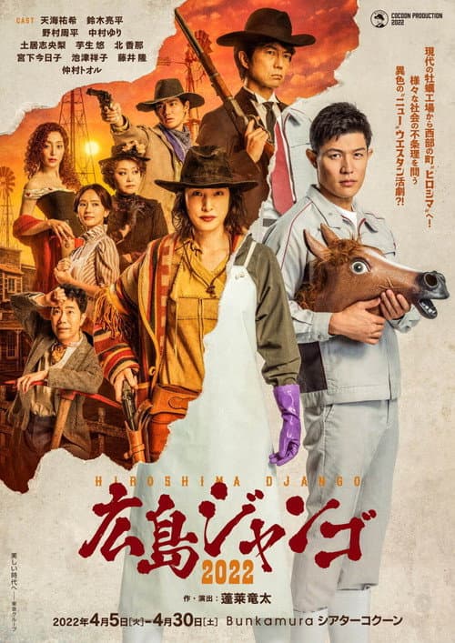 広島ジャンゴ2022 afişi