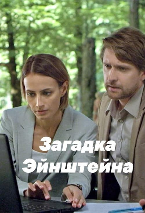 Загадка Эйнштейна afişi
