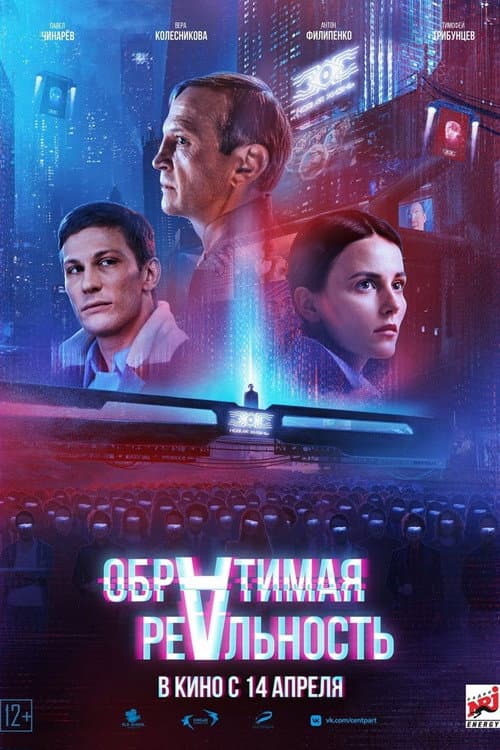 Обратимая реальность afişi