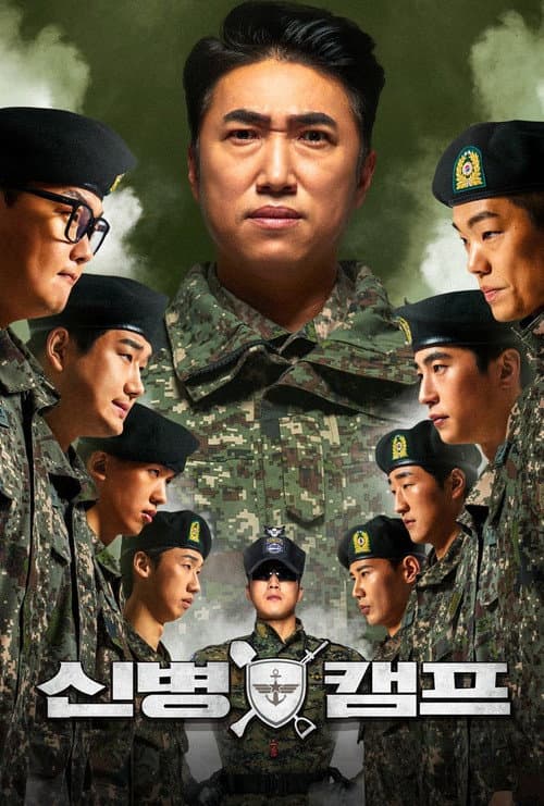 신병캠프 afişi