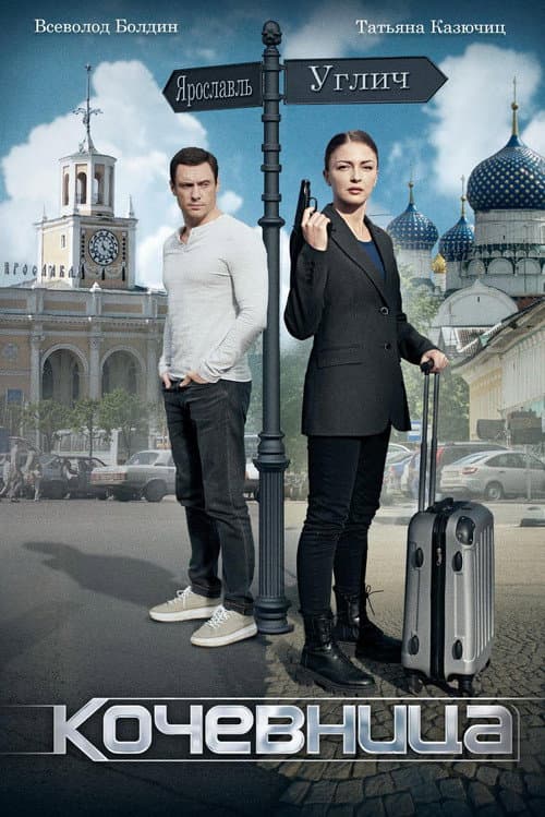 Кочевница afişi