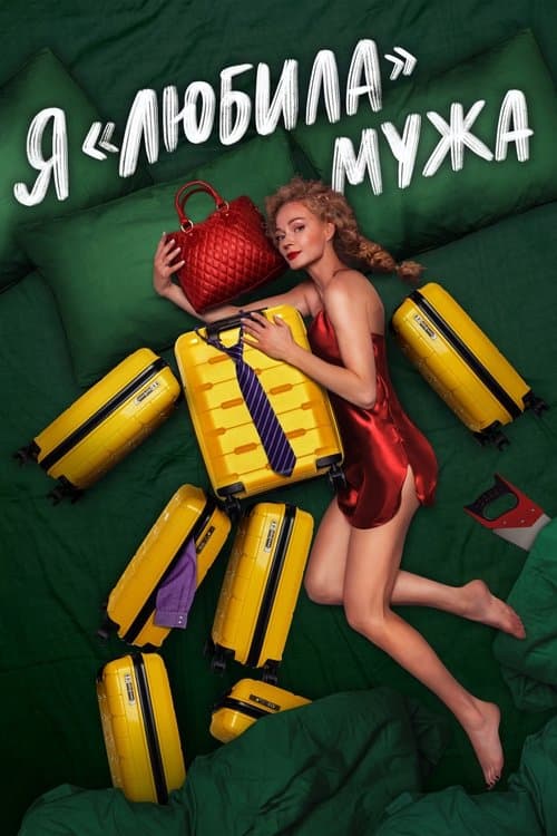 Я «любила» мужа afişi