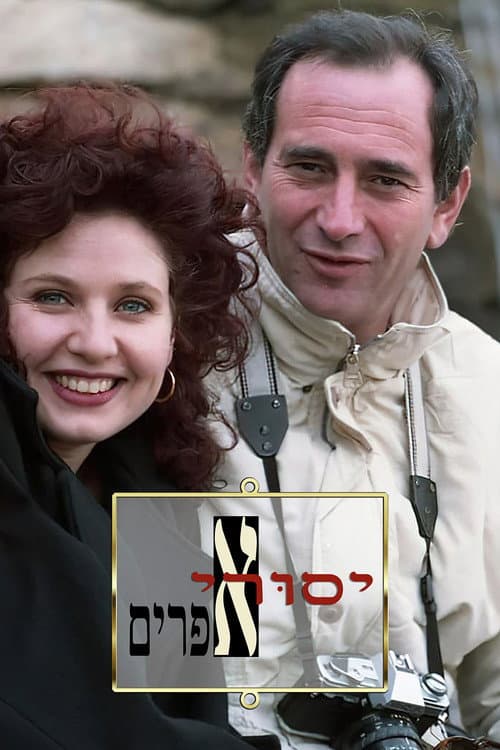 יסורי אפרים afişi