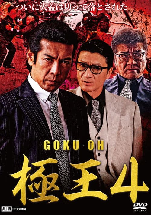 GOKU・OH 極王４ afişi