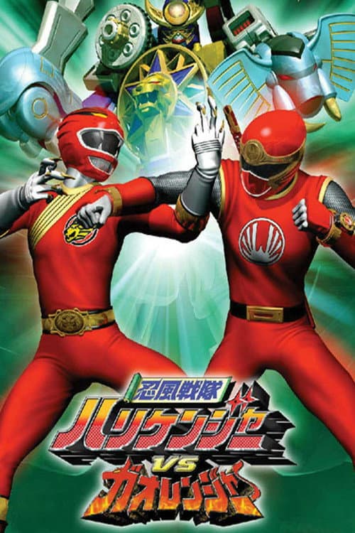 忍風戦隊ハリケンジャーVSガオレンジャー afişi