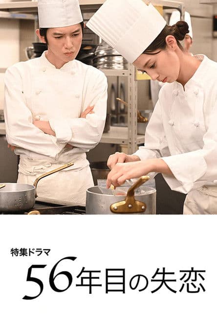 56年目の失恋 afişi