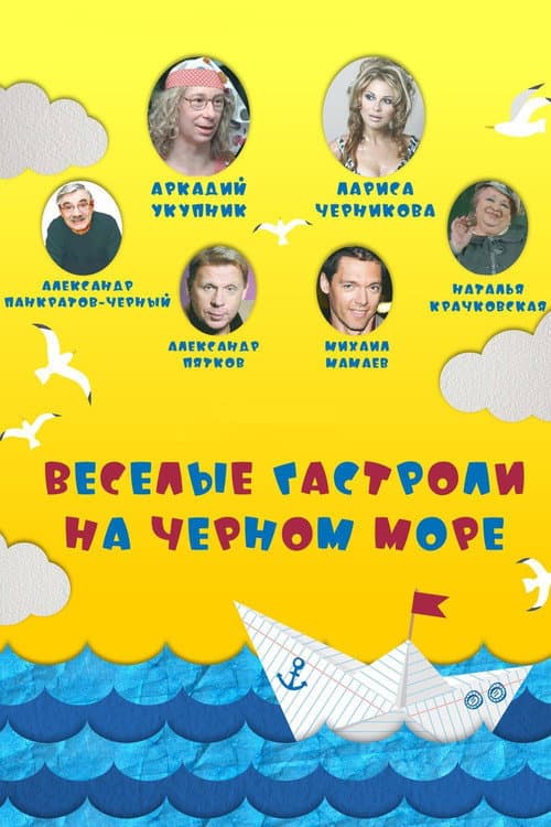 Весёлые гастроли на Чёрном море afişi
