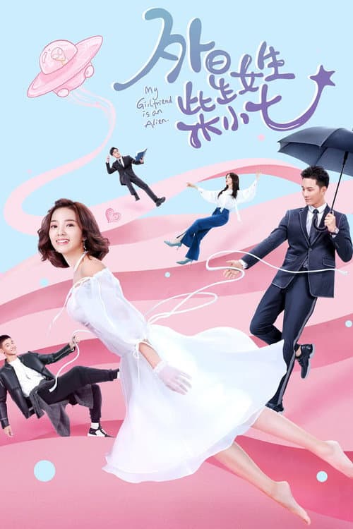 外星女生柴小七 afişi