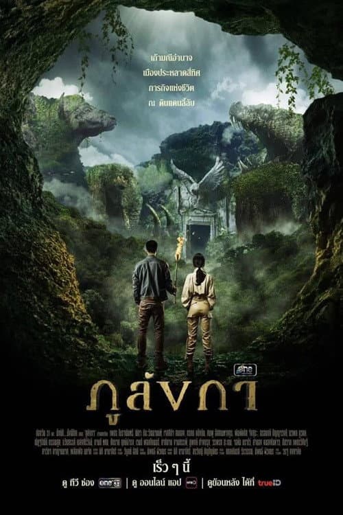 ภูลังกา afişi