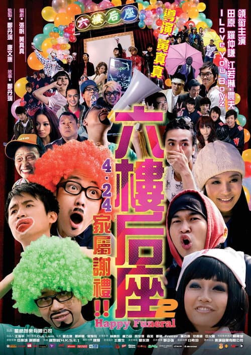 六樓后座2：家屬謝禮 afişi