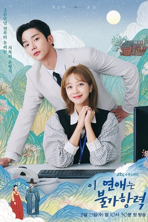 이 연애는 불가항력 afişi