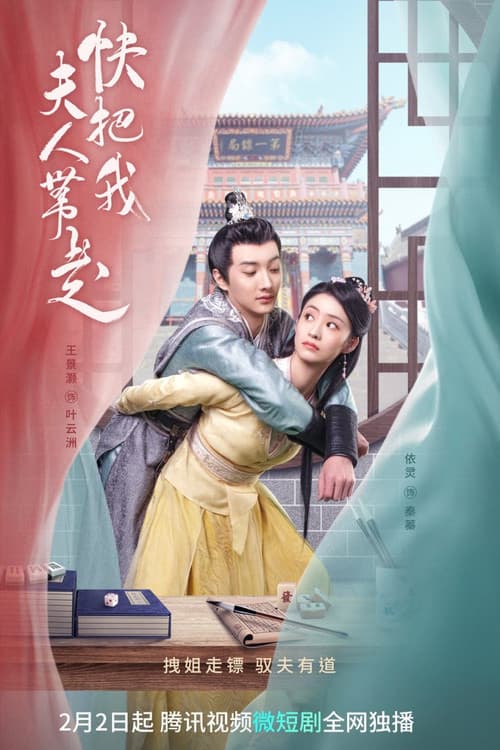 快把我夫人带走 afişi