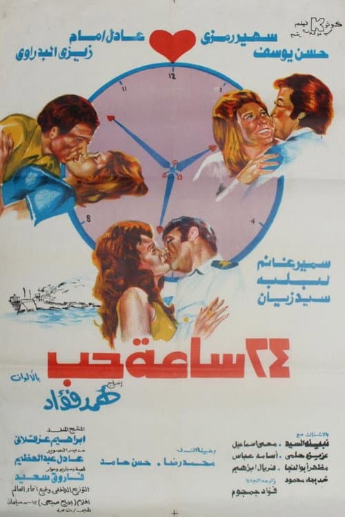 ٢٤ ساعة حب afişi
