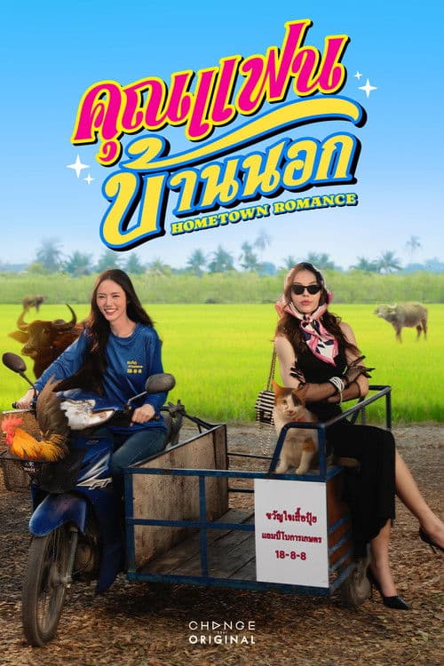 คุณแฟนบ้านนอก afişi