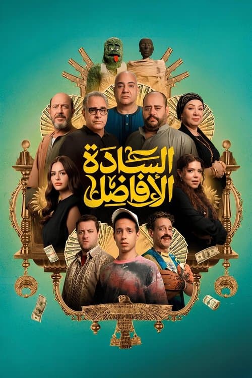 السادة الأفاضل afişi