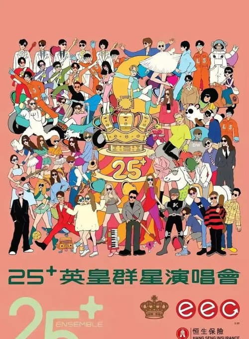 英皇娱乐25周年群星演唱会 afişi