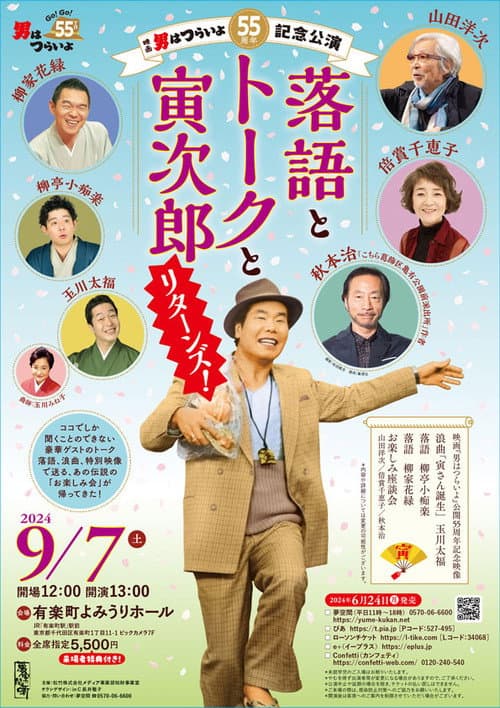 映画『男はつらいよ』公開55周年記念公演「落語とトークと寅次郎リターンズ afişi