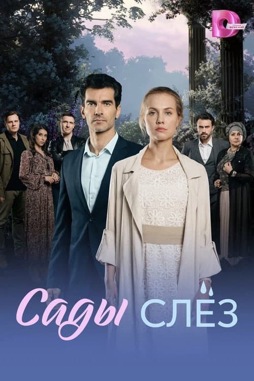 Сады слёз afişi