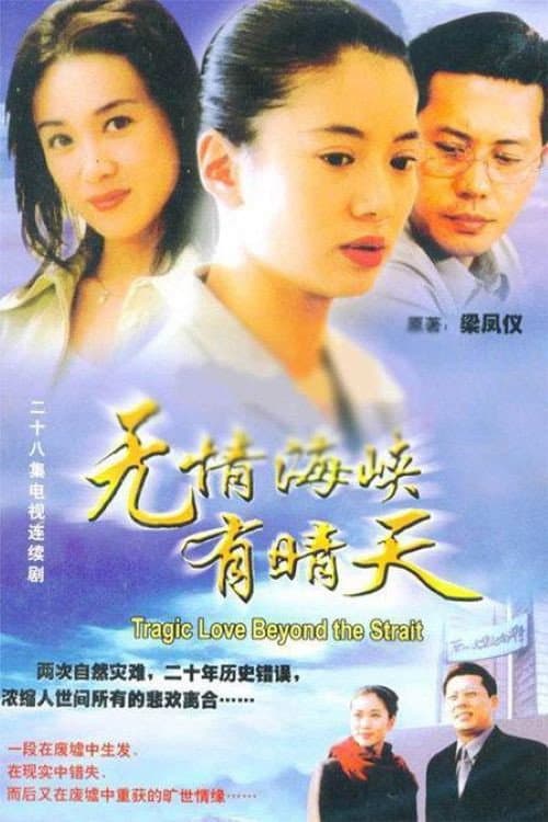 无情海峡有晴天 afişi