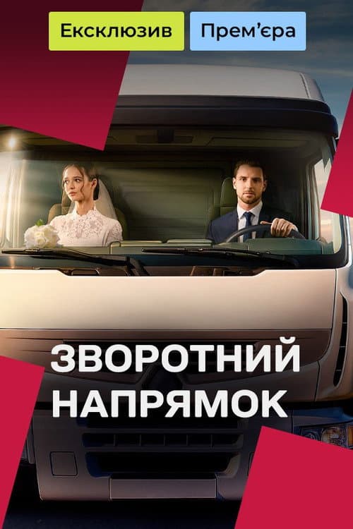 Зворотний напрямок afişi