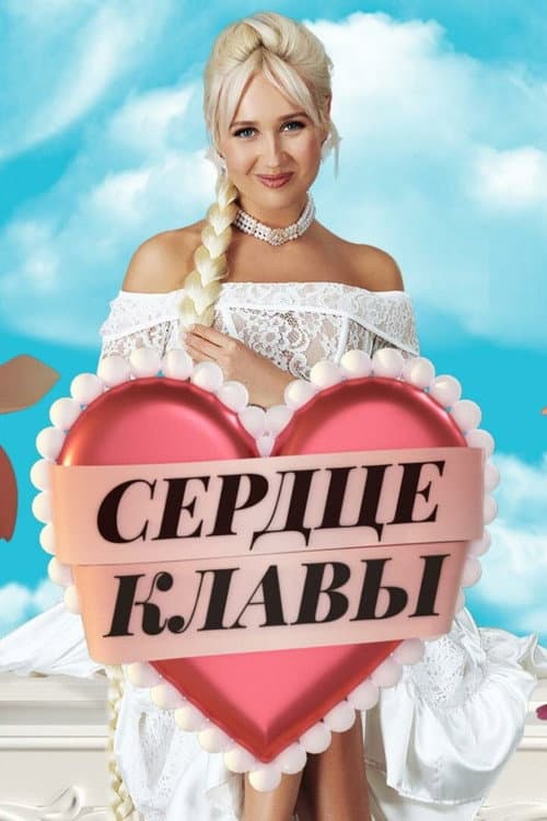 Сердце Клавы afişi