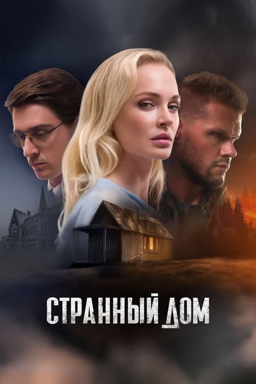 Странный дом afişi