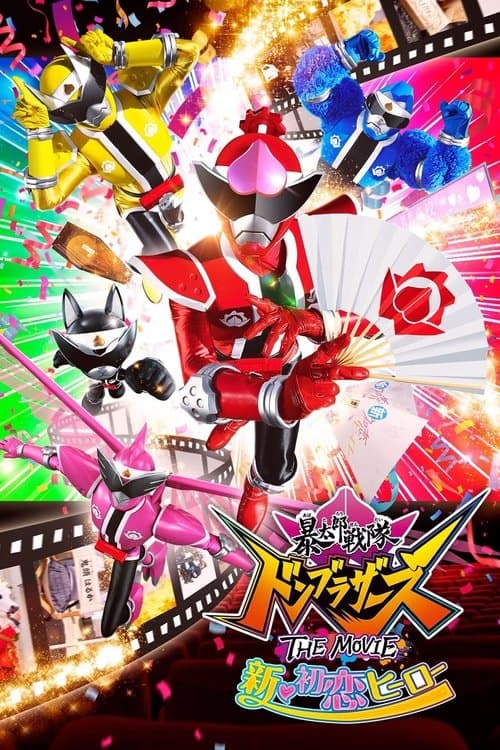 暴太郎戦隊ドンブラザーズ THE MOVIE 新・初恋ヒーロー afişi