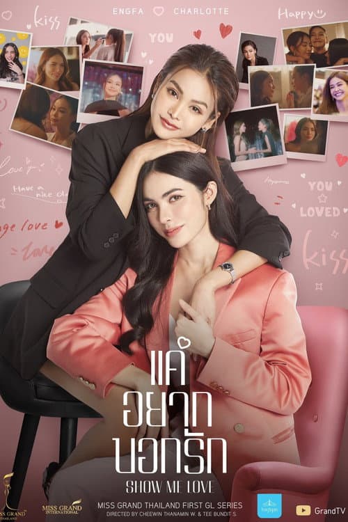 แค่อยากบอกรัก afişi