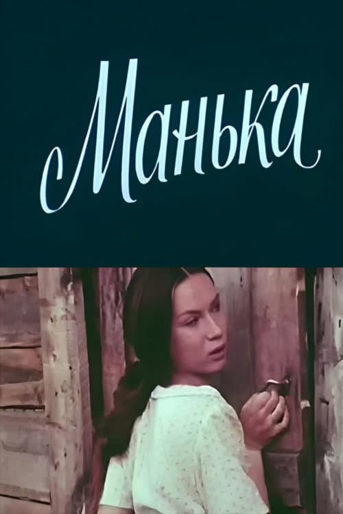Манька afişi