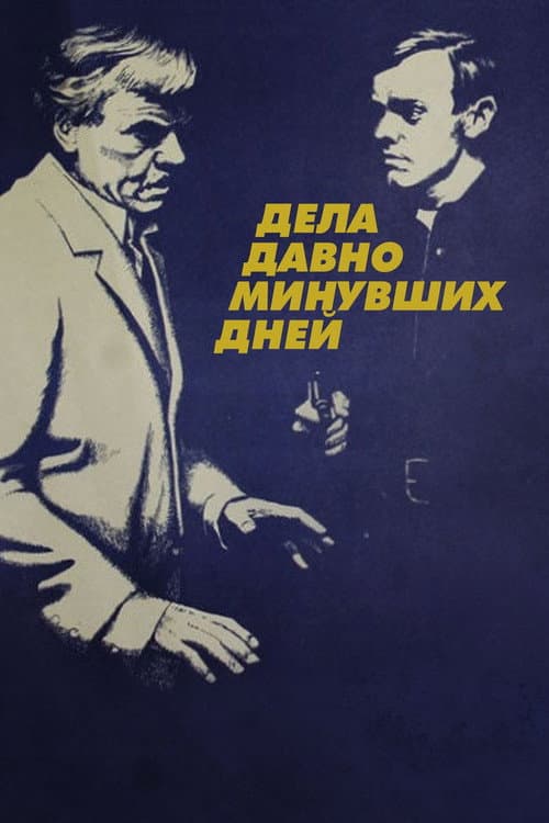 Дела давно минувших дней afişi