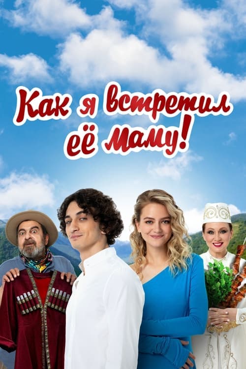Как я встретил её маму afişi