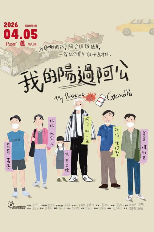 我的陽過阿公 afişi