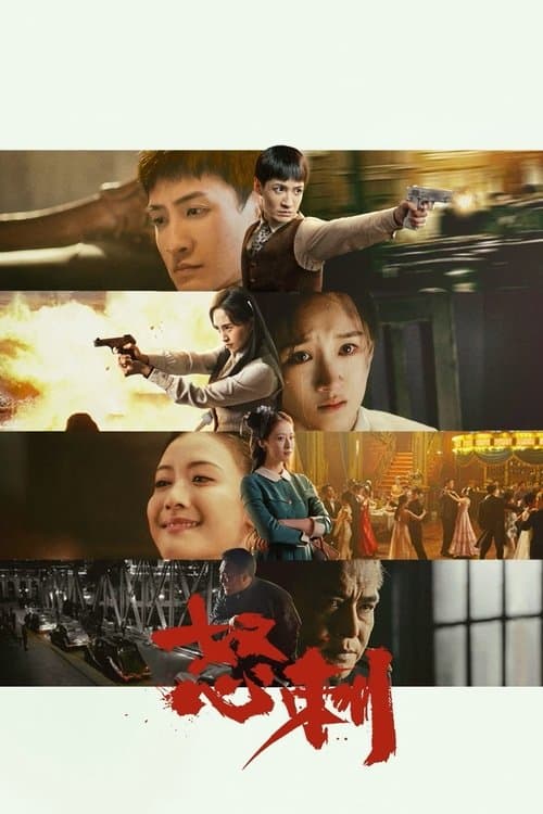 怒刺 afişi