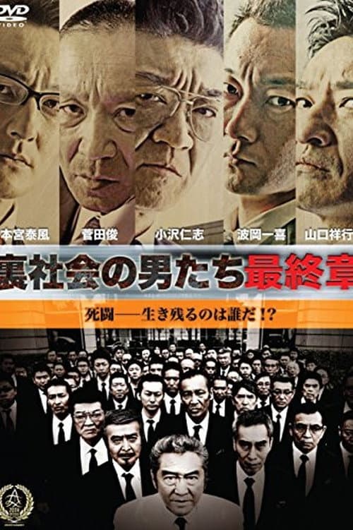 裏社会の男たち　最終章 afişi