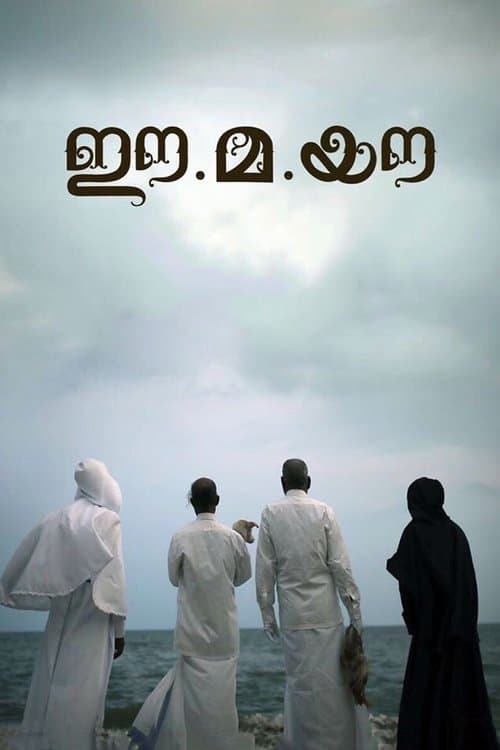 ഈ.മ.യൗ afişi