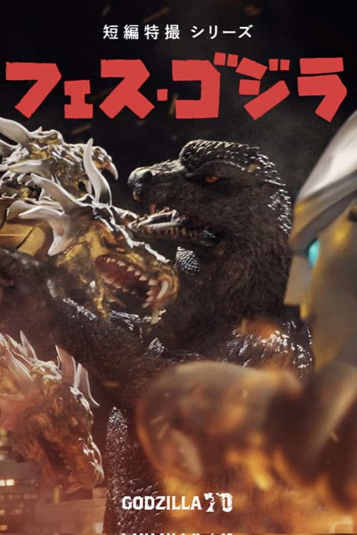 フェス・ゴジラ5 怪獣大決戦 afişi