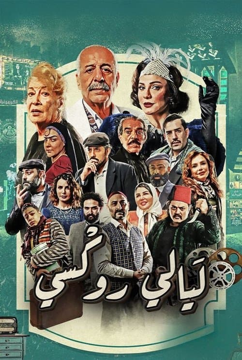 ليالي روكسي afişi