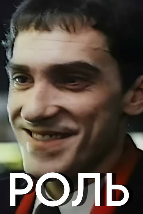 Роль afişi