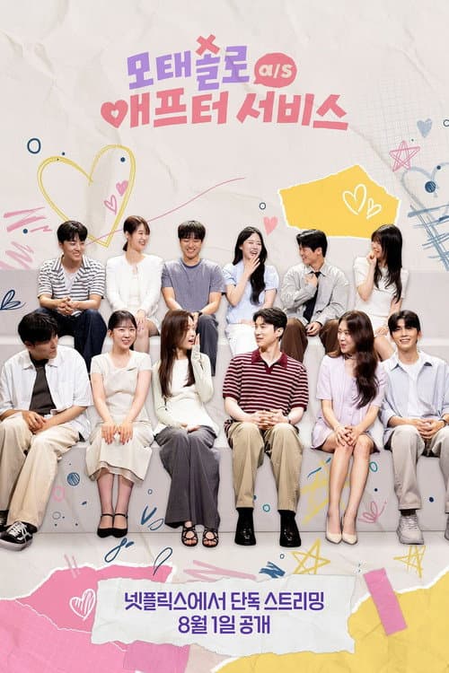 모태솔로 애프터서비스 afişi