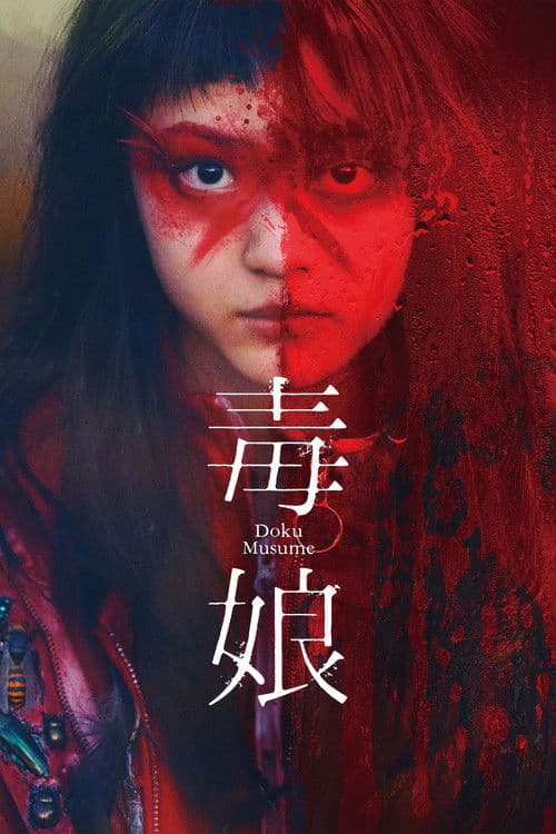 毒娘 afişi