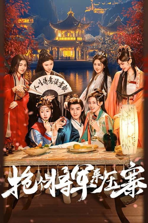 抢个将军来压寨 afişi