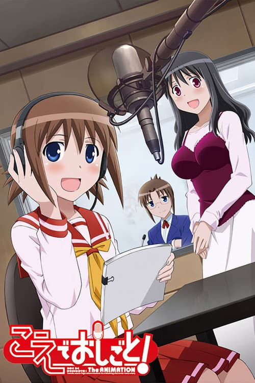 こえでおしごと! The ANIMATION afişi