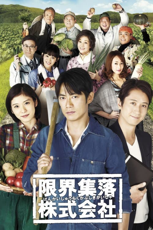 限界集落株式会社 afişi