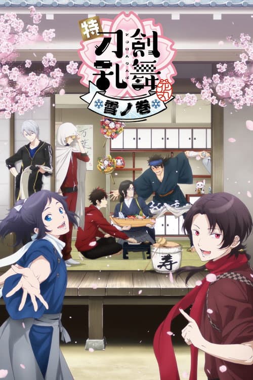 特『刀剣乱舞-花丸-』～雪ノ巻～ afişi