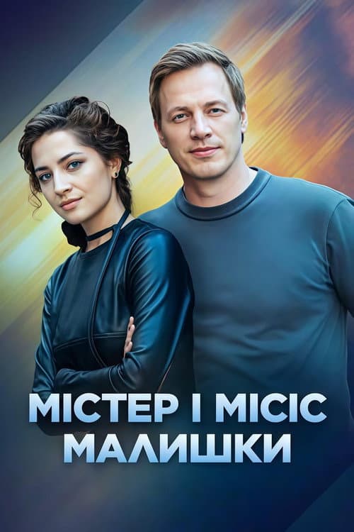 Містер і місіс Малишки afişi