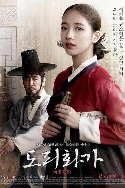 도리화가 afişi