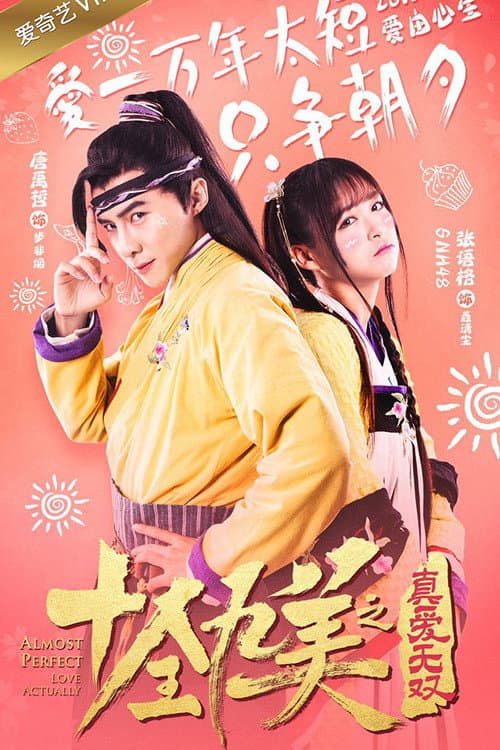 十全九美之真爱无双 afişi